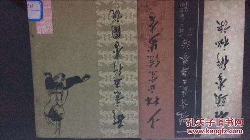 北京中国书店 形意拳五行拳图说,少林正宗练步