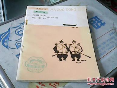 克雷洛夫 谢德林寓言选_简介_作者:吴岩 张孟恢