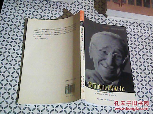 【图】奥地利学派译丛 货币的非国家化_价格: