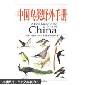 中国鸟类野外手册