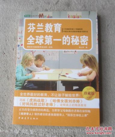 芬兰教育全球第一的秘密(珍藏版)