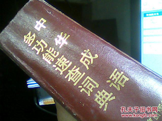 【图】中华成语多功能速查词典_价格:10.00_网
