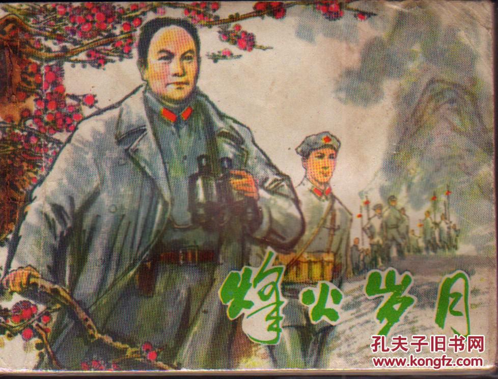烽火岁月_易至群绘画_孔夫子旧书网