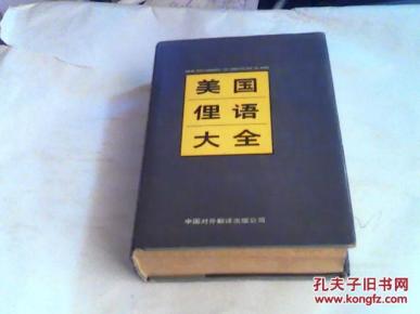 美国俚语大全_简介_作者:(美)查普曼(