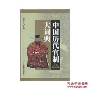中国历代官制大辞典_简介_作者:徐连达_广东教