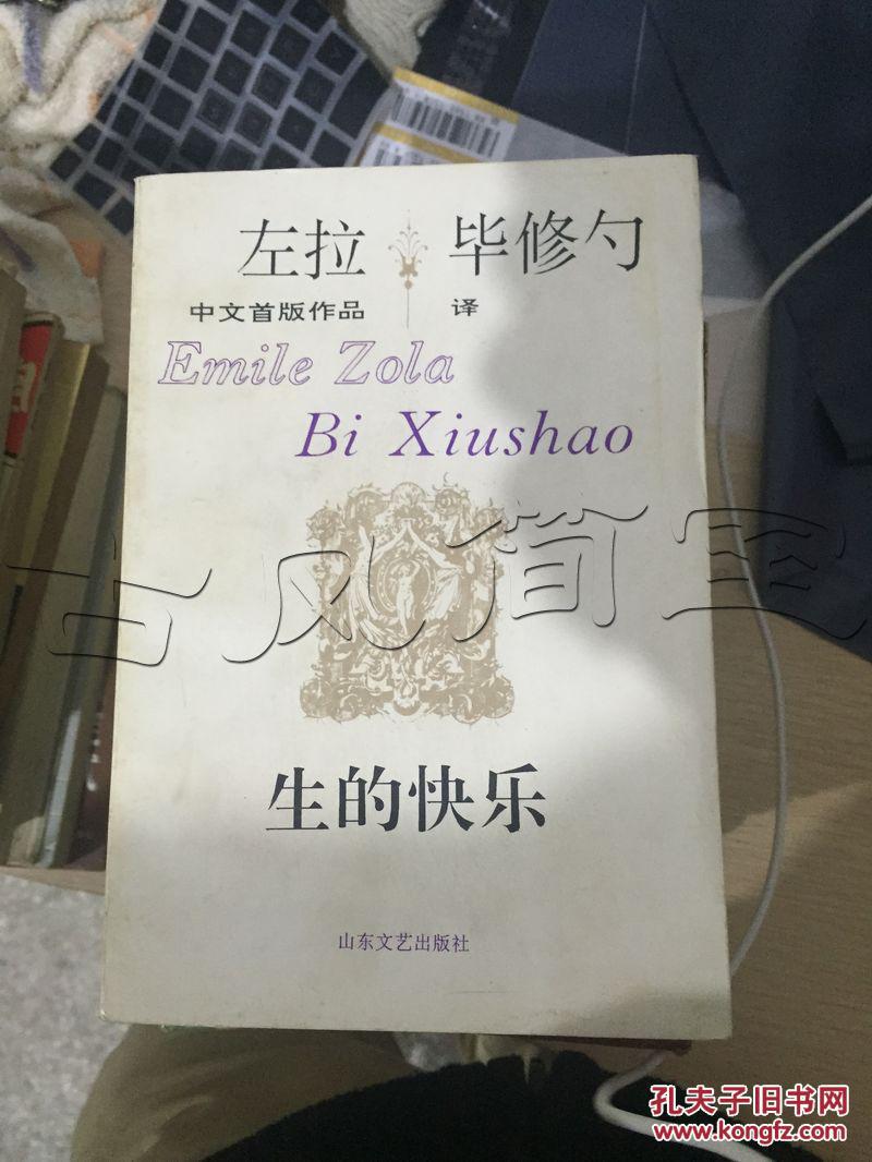(法)左拉(zola,emile)著_孔夫子旧书网