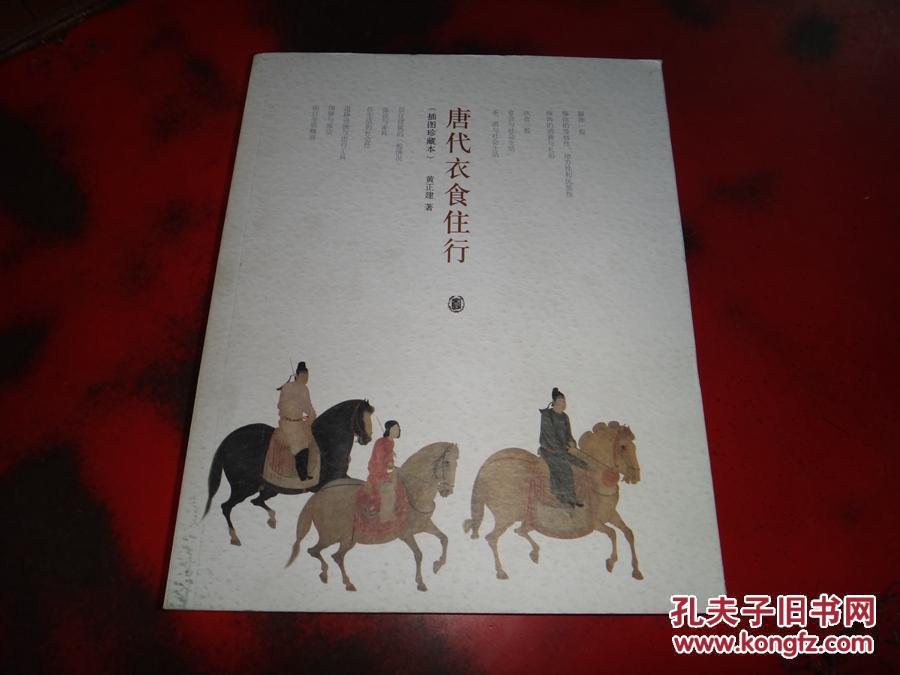 【图】唐代衣食住行_价格:30.00