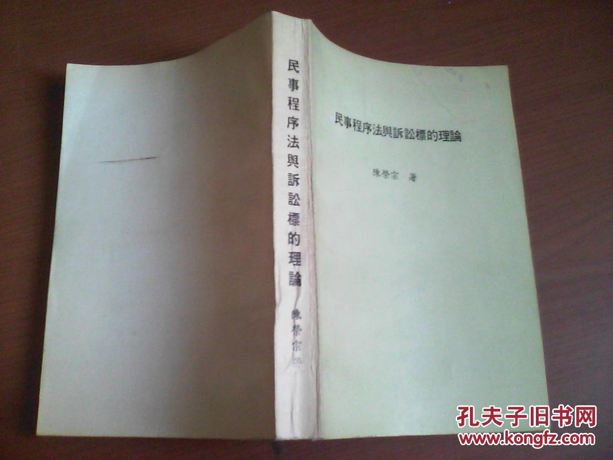 【图】民事程序法与诉讼标的理论_价格:100.0