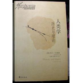 【图】人类学历史与理论(王建民签名)_价格:10