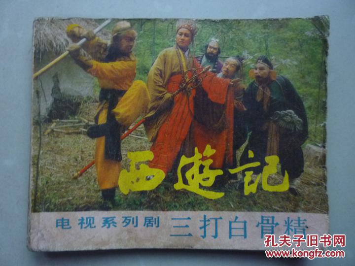 连环画电视连续剧西游记:三打白骨精