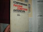 现代苏联文学〈签名本〉俄文原版