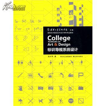 高等艺术院校艺术设计学科专业教材.标识导视系统设计图片