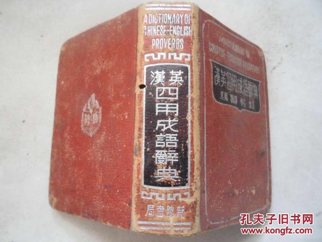 【图】汉英四用成语辞典-求解 翻译 作文 会话