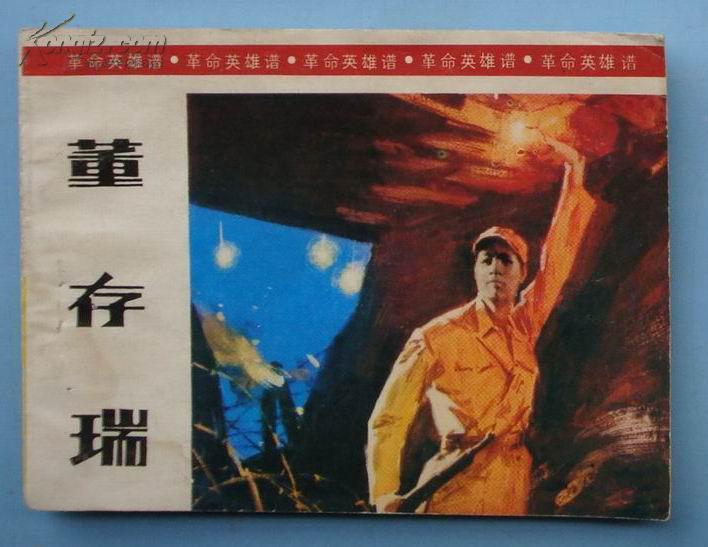 革命英雄谱:董存瑞