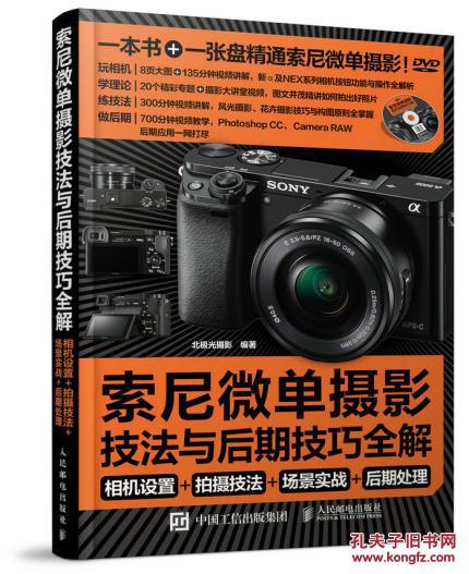 【图】索尼微单摄影宝典:相机设置 拍摄技法 场