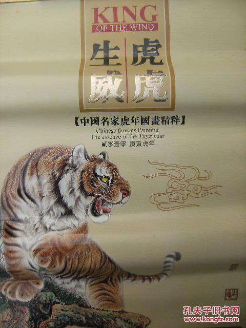 虎虎生威 中国名家虎年国画精粹 贰零壹零庚寅虎年