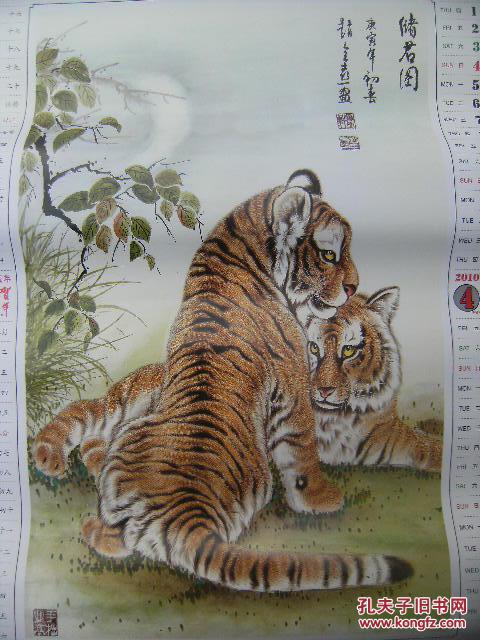 虎虎生威 中国名家虎年国画精粹 贰零壹零庚寅虎年