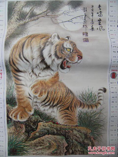 虎虎生威 中国名家虎年国画精粹 贰零壹零庚寅虎年