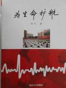 为生命护航