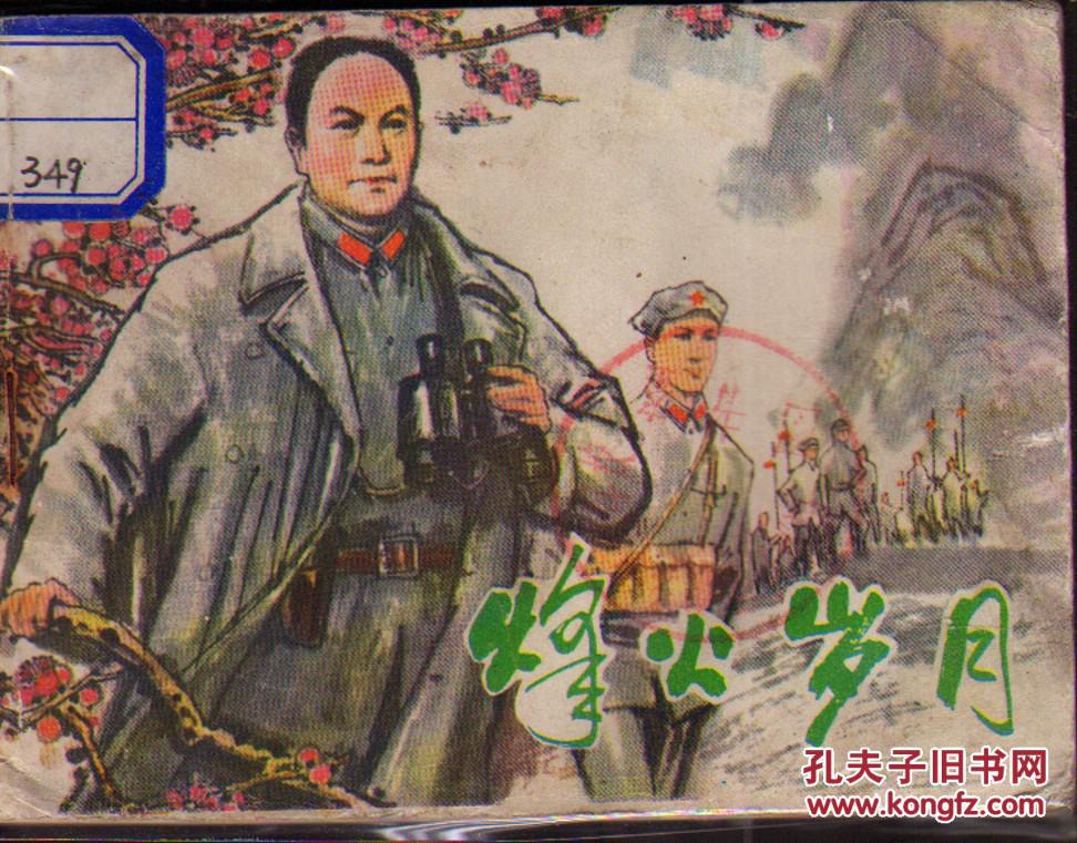 烽火岁月