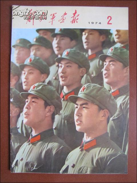 解放军画报(1974年第2期)