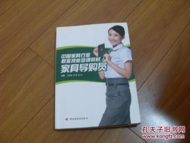 家具导购员 中国家具行业职业技能培训教材 一