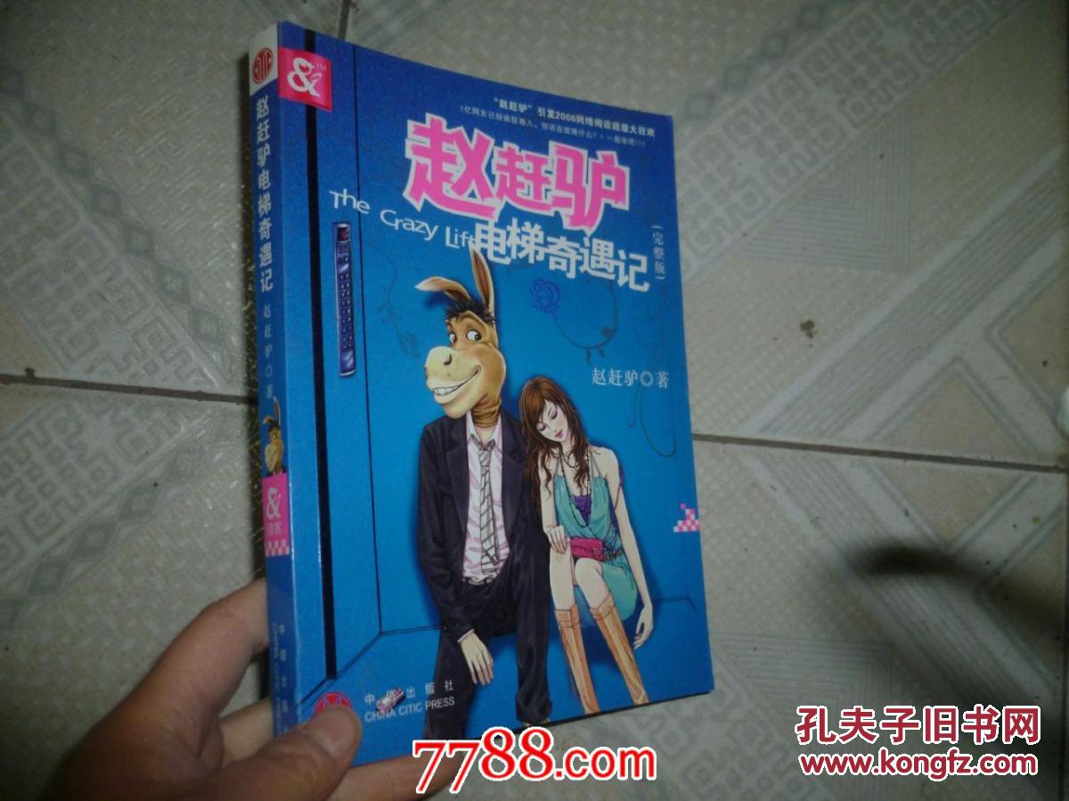 【图】赵赶驴电梯奇遇记(完整版)_价格:3.00