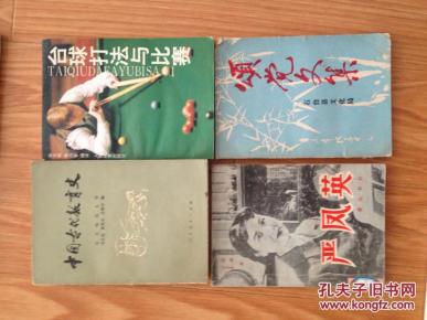 《台球打法与比赛》经典!_简介_作者:宋文彬,宋