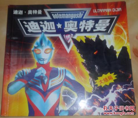 【图】卡通故事画册 迪迦 奥特曼(大结局)_价格
