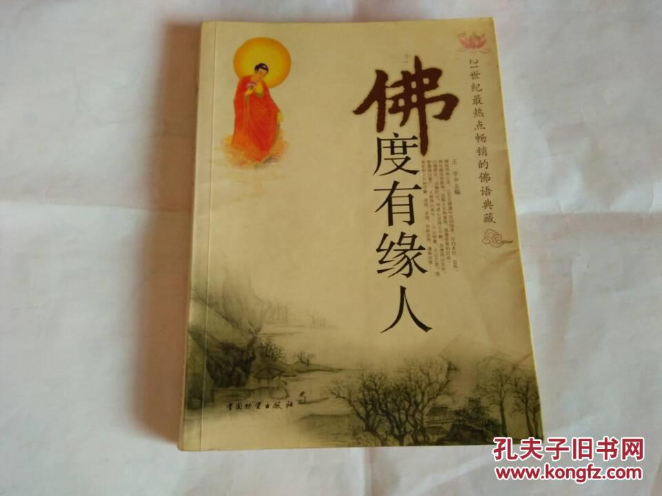 佛渡有缘人