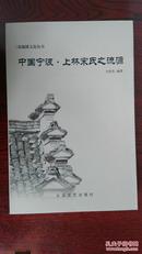 中国宁波 •    上林宋氏之流源      （三北地域文化丛书）