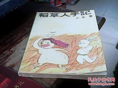 稻草人手记_简介_作者:三毛 著_湖南文艺出版