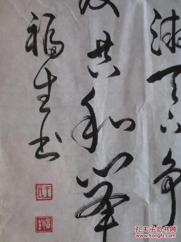 王福生书法作品
