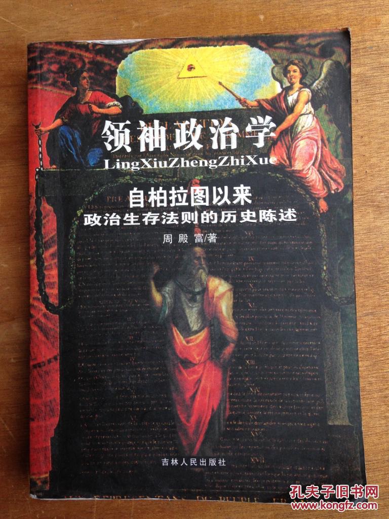 女方政治学:自柏拉图以来男方陈述领袖的法则生存d13政治研究生高中生历史图片
