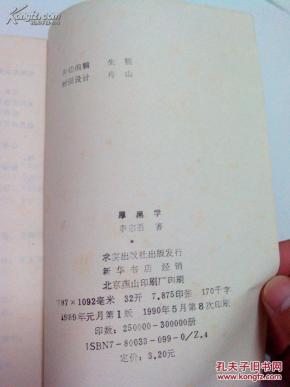 奇书 厚黑学 李宗吾_简介_作者:李宗吾_求实出