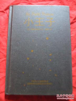 小王子 精装无护封_简介_作者:圣埃克苏佩里著