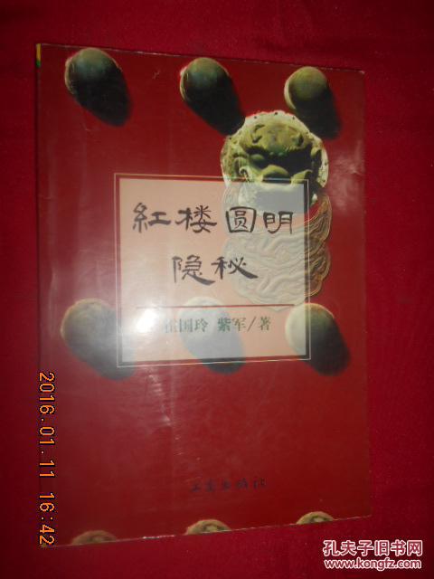 【图】红楼圆明隐秘_价格:12.00