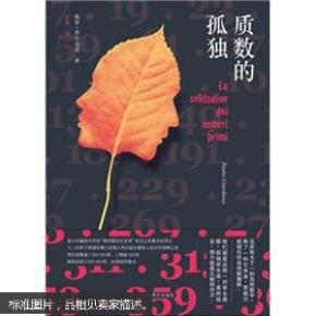质数的孤独_简介_作者:(意)保罗·乔尔达诺(Paolo Giordano)著_上海译文出版社_孔夫子旧书网