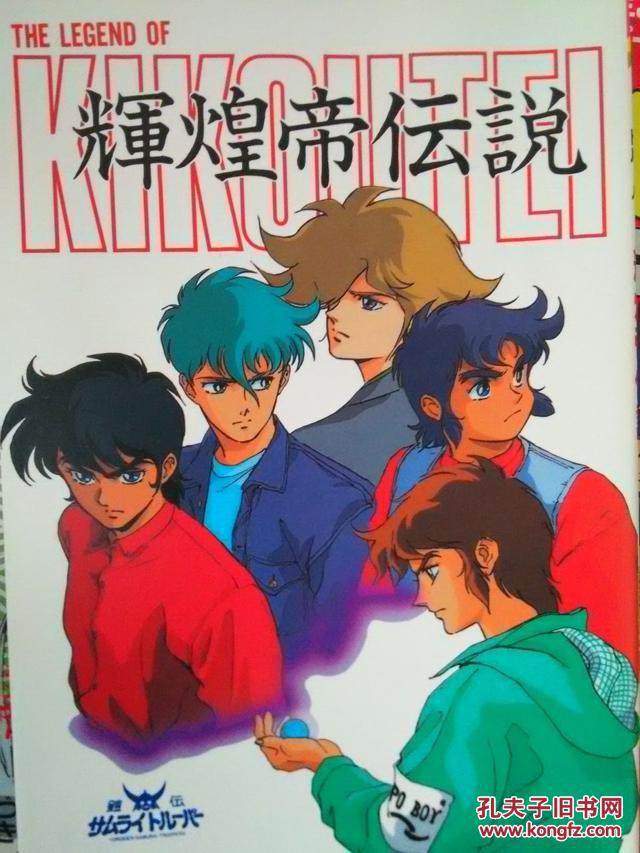 日版魔神坛斗士(铠传)OVA辉煌帝传说画册画集设定集