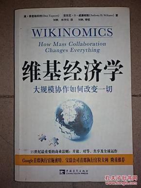 维基经济学_维基经济学