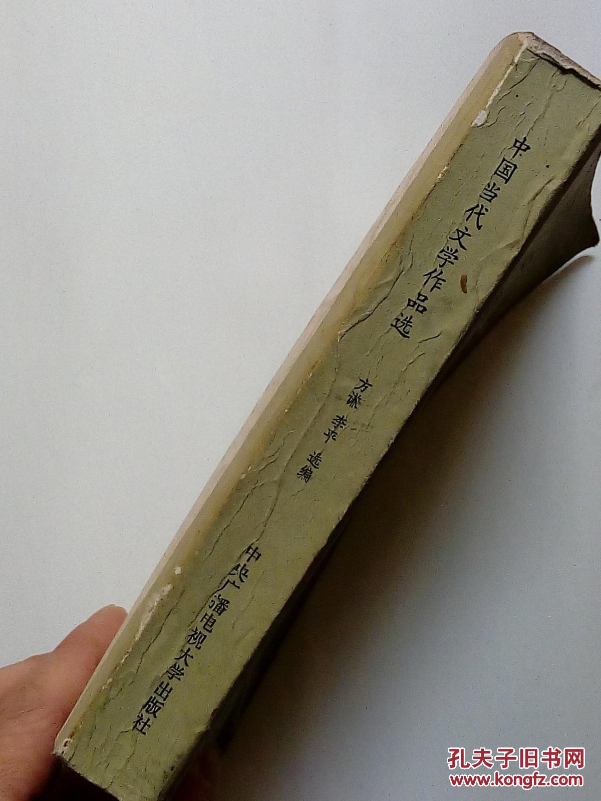 【图】中国当代文学作品选._价格:6.00