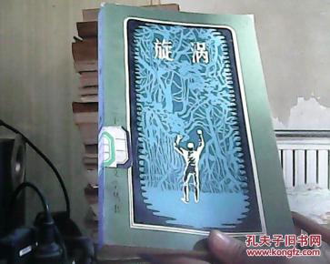 漩涡_简介_作者:(哥伦比亚)里维拉 著 吴岩 译_