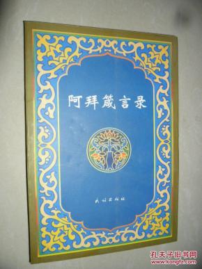 阿拜箴言录:[哈汉对照]_简介_作者:[(哈萨克)阿拜