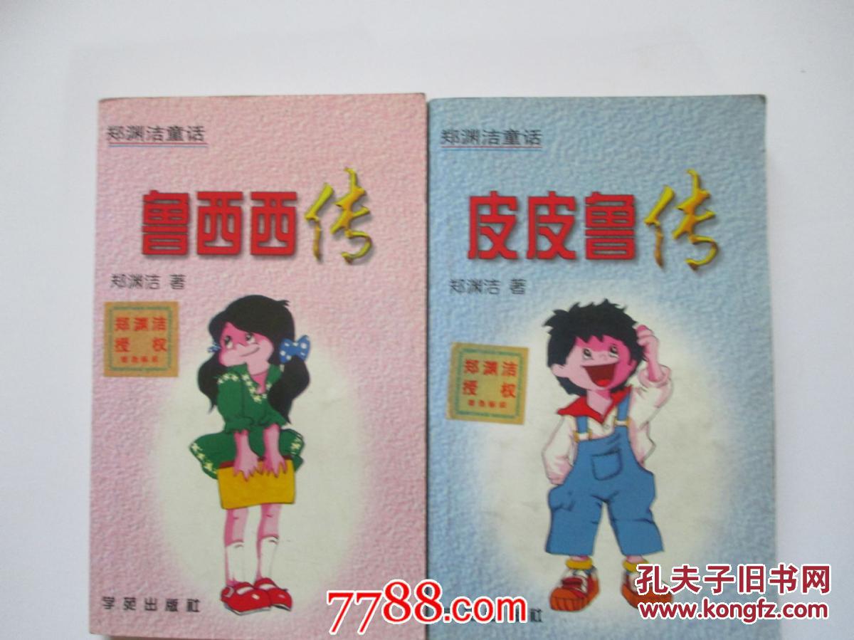 郑渊洁童话全集鲁西西传皮皮鲁