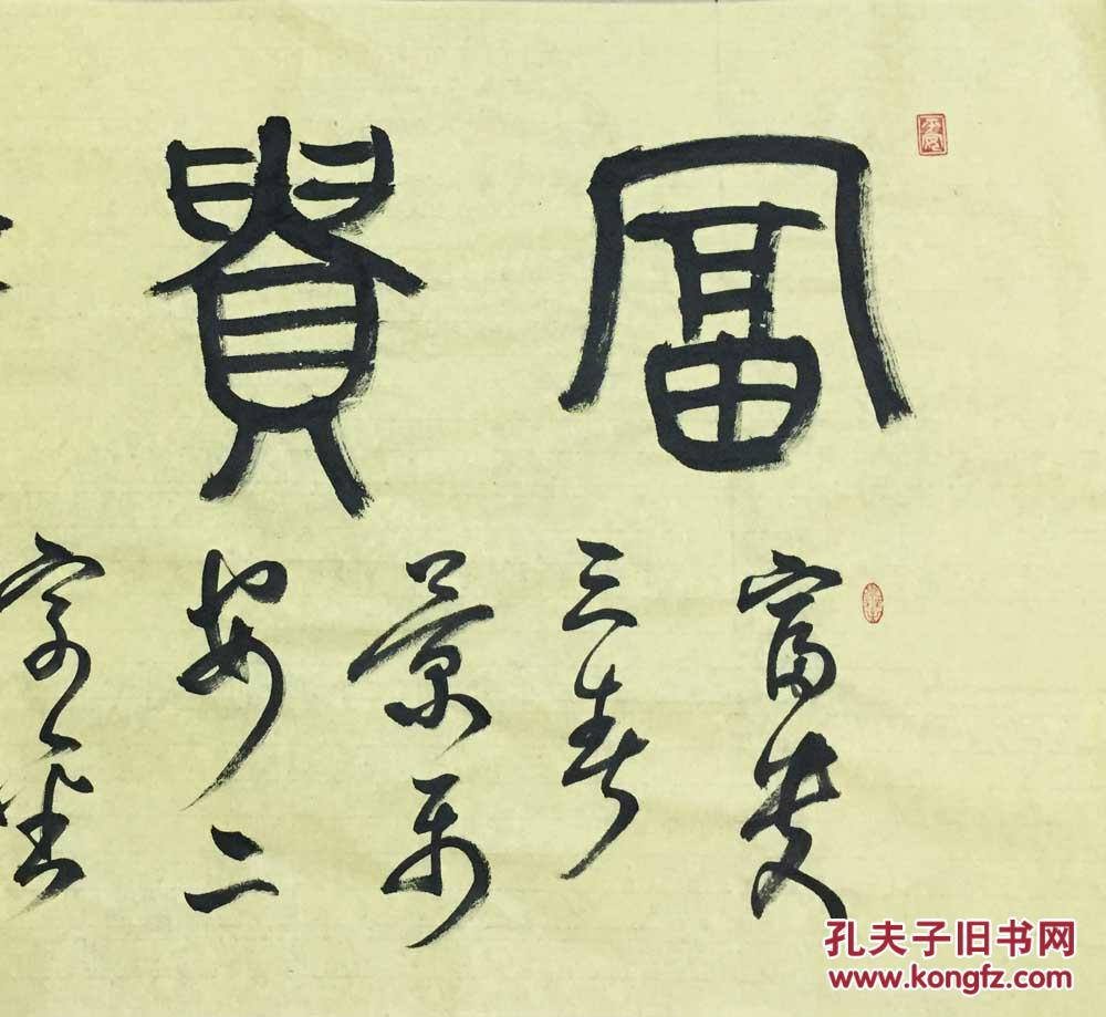 篆书吉语横幅《富贵平安》