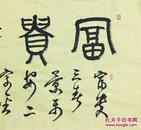 篆书吉语横幅《富贵平安》