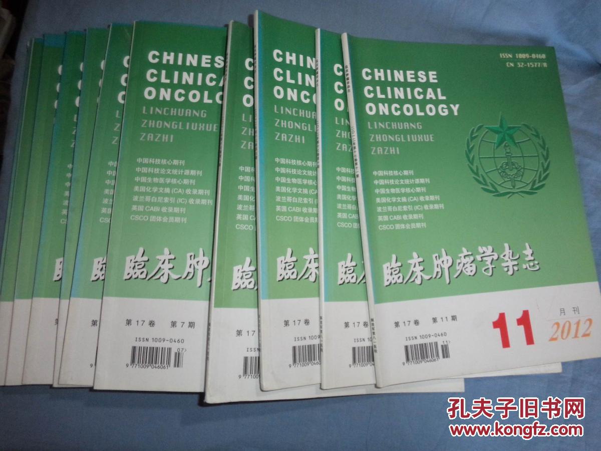 【图】临床肿瘤学杂志(2012年第2.3.4.5.6.7.8.