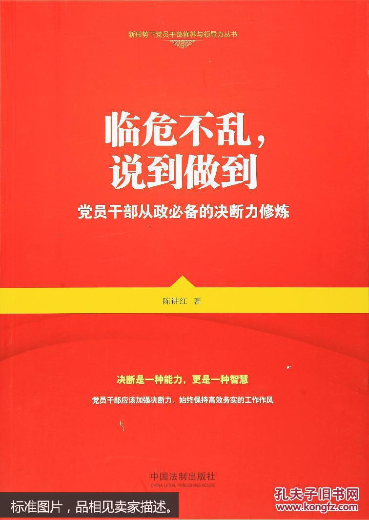 临危不乱,说到做到:党员干部从政必备的决断力修炼/新