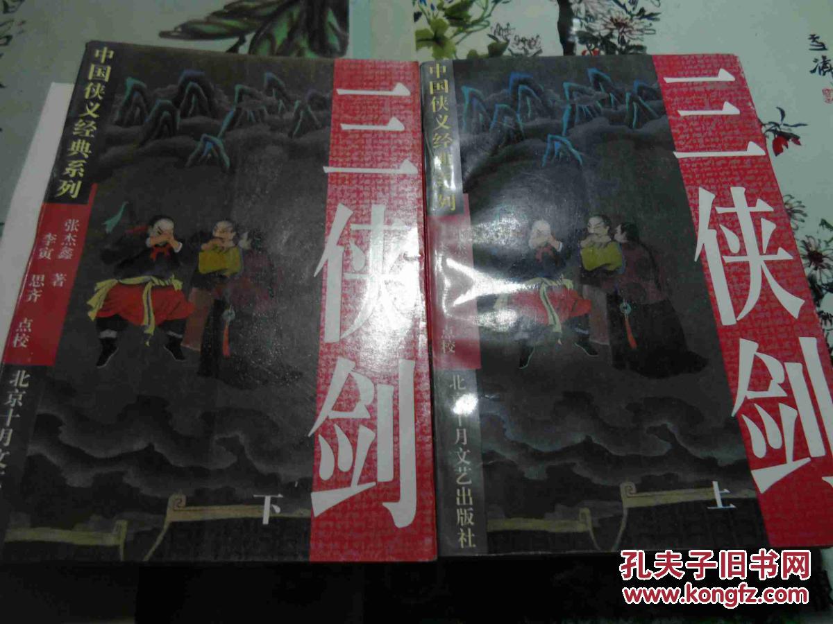 【图】02.三侠剑_价格:26.00