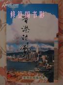 龙香文学丛书——香港的风【作者签赠】